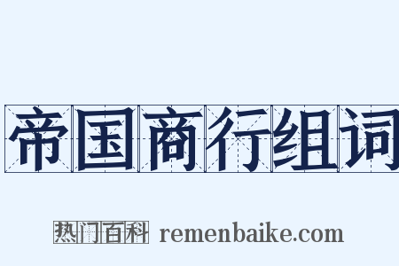帝国商行组词是什么意思的图片
